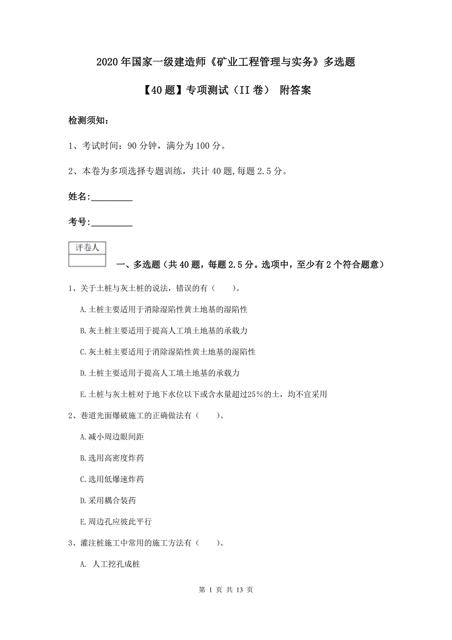 2020年国家一级建造师《矿业工程管理与实务》多选题【40题】专项测试（ii卷） 附答案_第1页