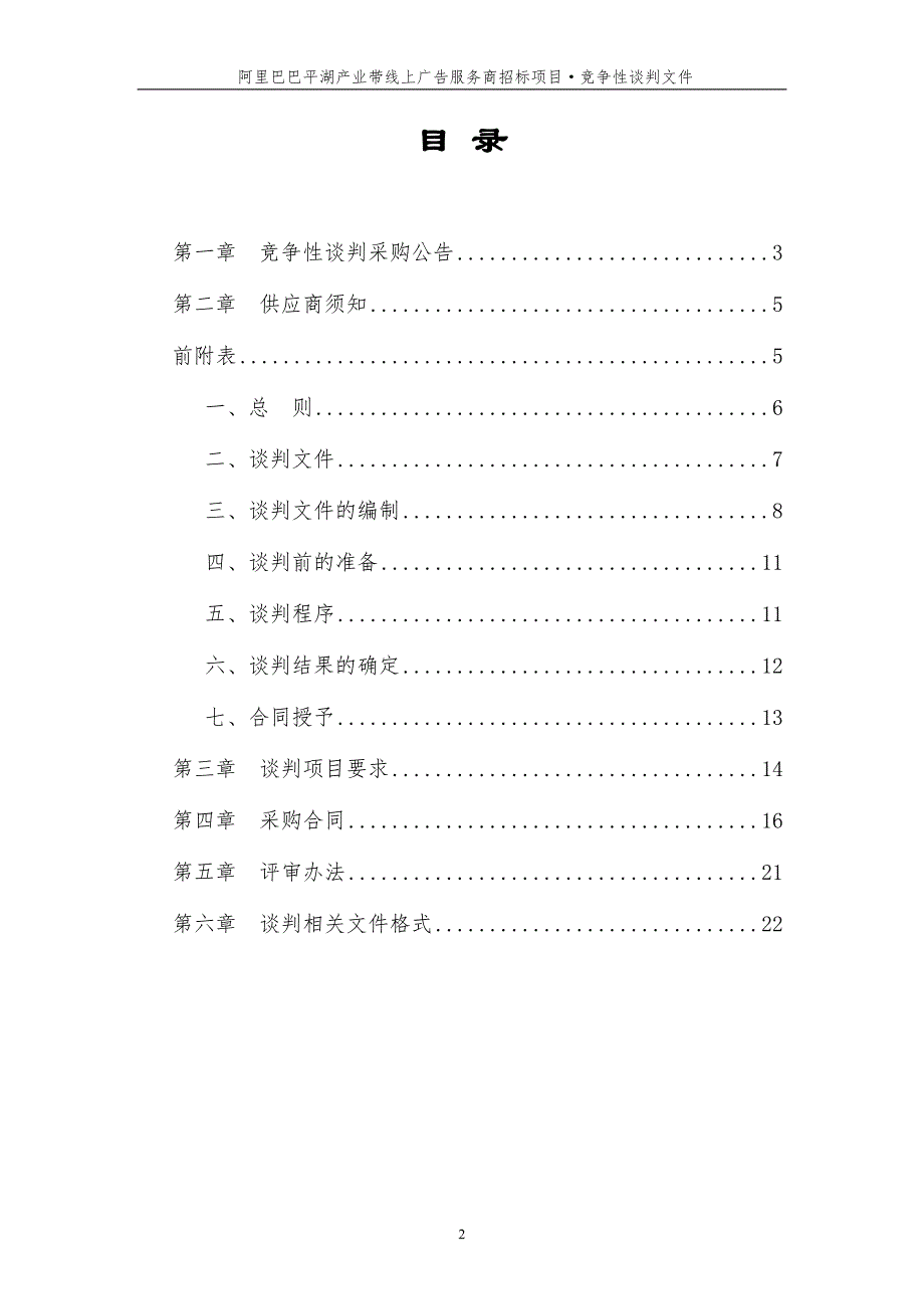 阿里巴巴平湖产业带线上广告服务商招标项目竞争性谈判文件_第2页