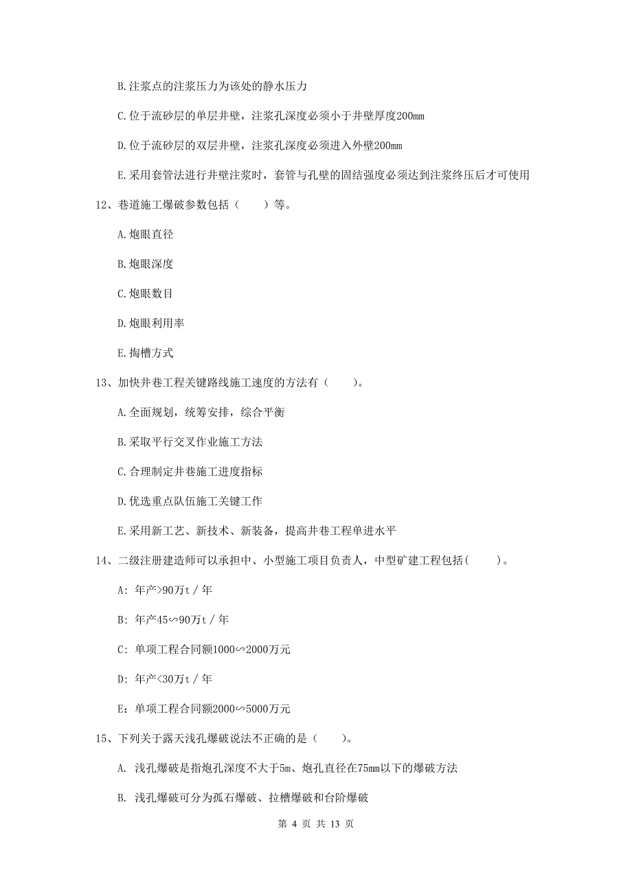 注册一级建造师《矿业工程管理与实务》多选题【40题】专题测试（i卷） 含答案_第4页