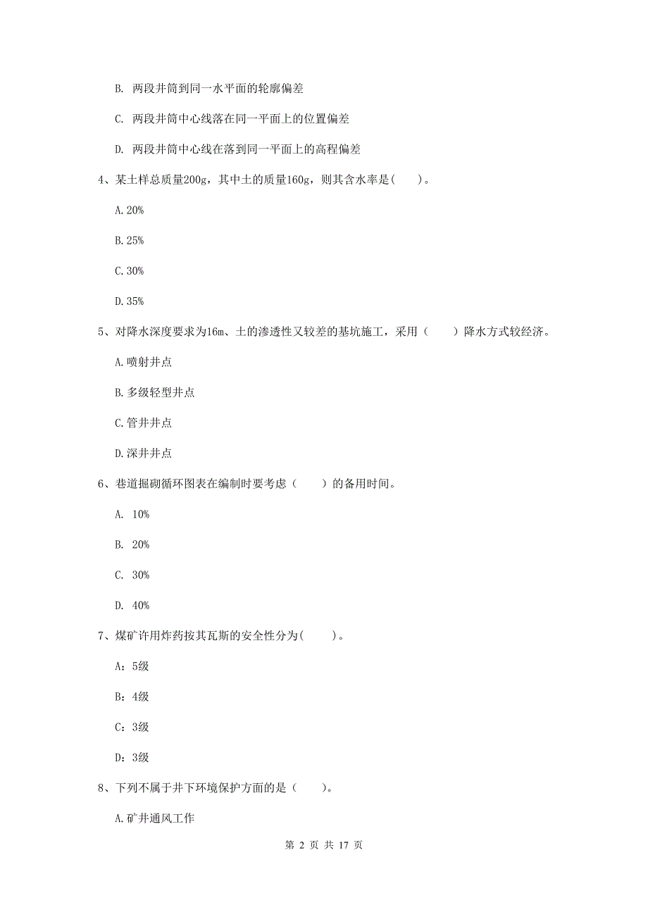2020年注册一级建造师《矿业工程管理与实务》综合检测a卷 （附解析）_第2页