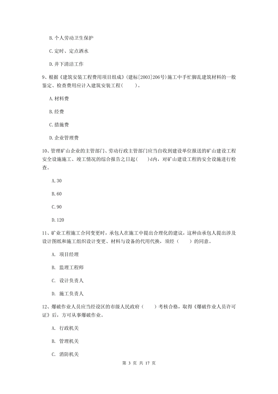 2020年注册一级建造师《矿业工程管理与实务》综合检测a卷 （附解析）_第3页