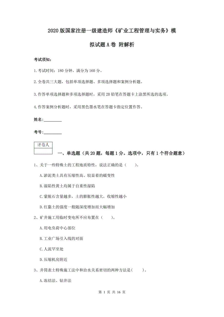 2020版国家注册一级建造师《矿业工程管理与实务》模拟试题a卷 附解析_第1页