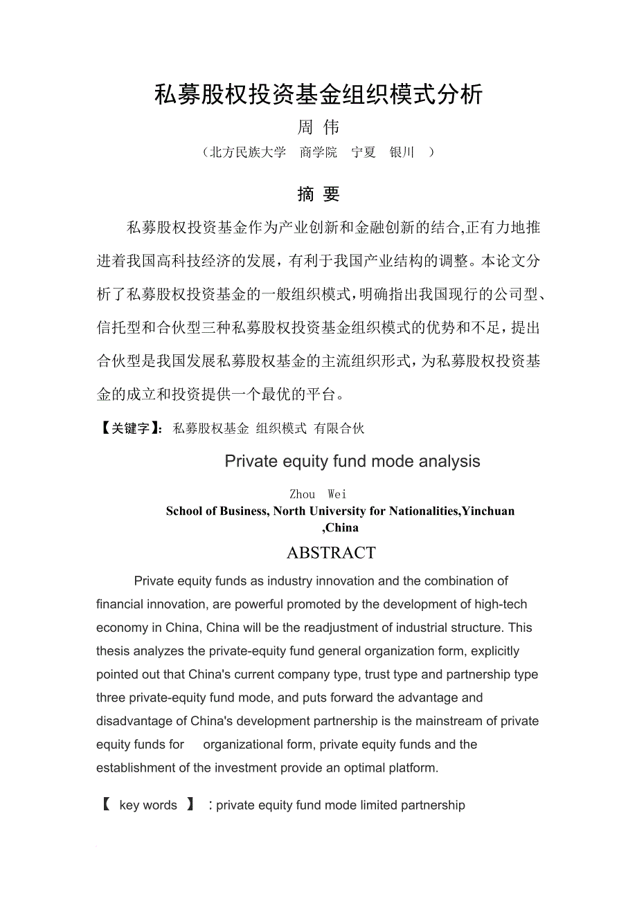 私募股权投资基金组织模式分析.doc_第2页