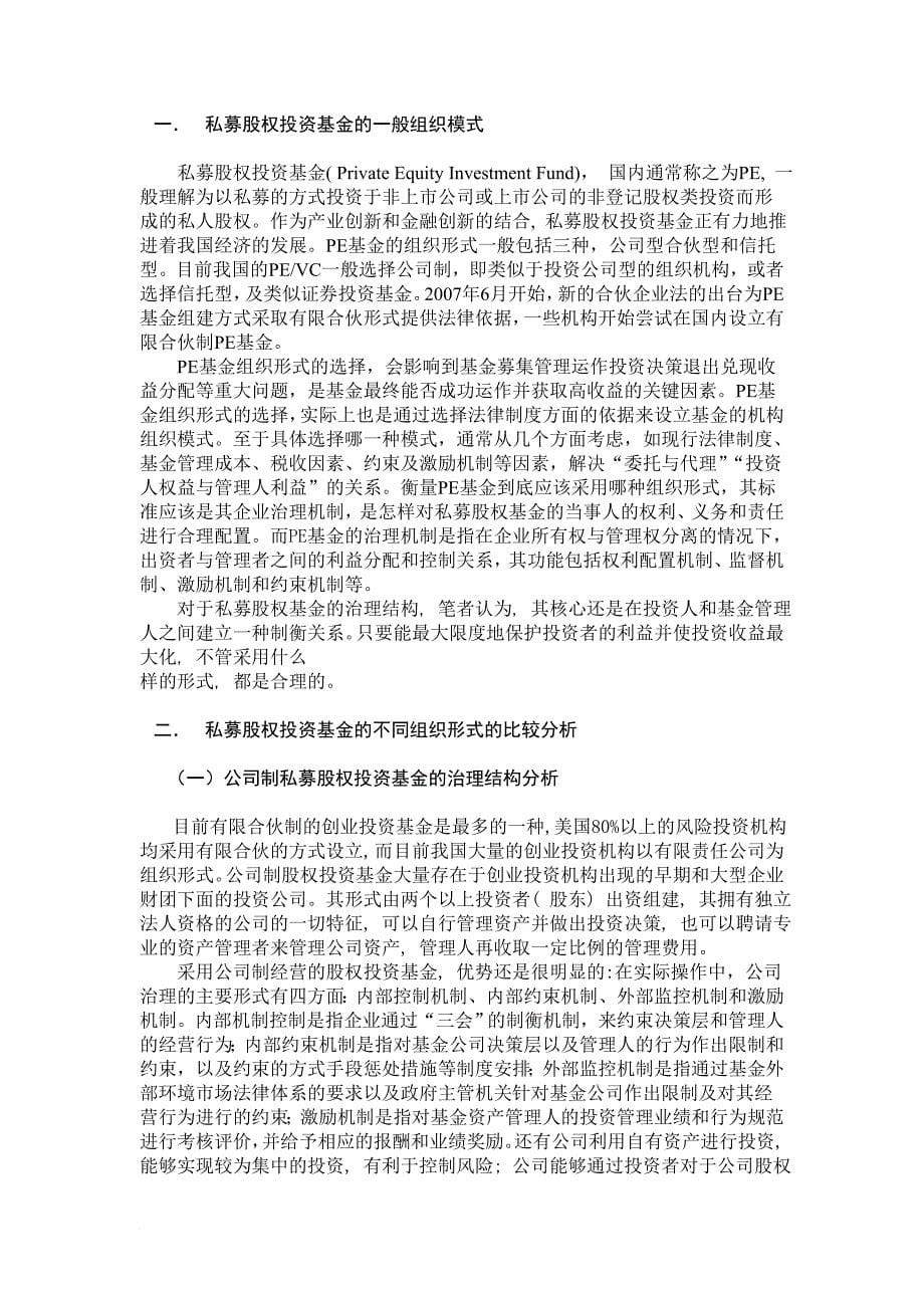 私募股权投资基金组织模式分析.doc_第5页