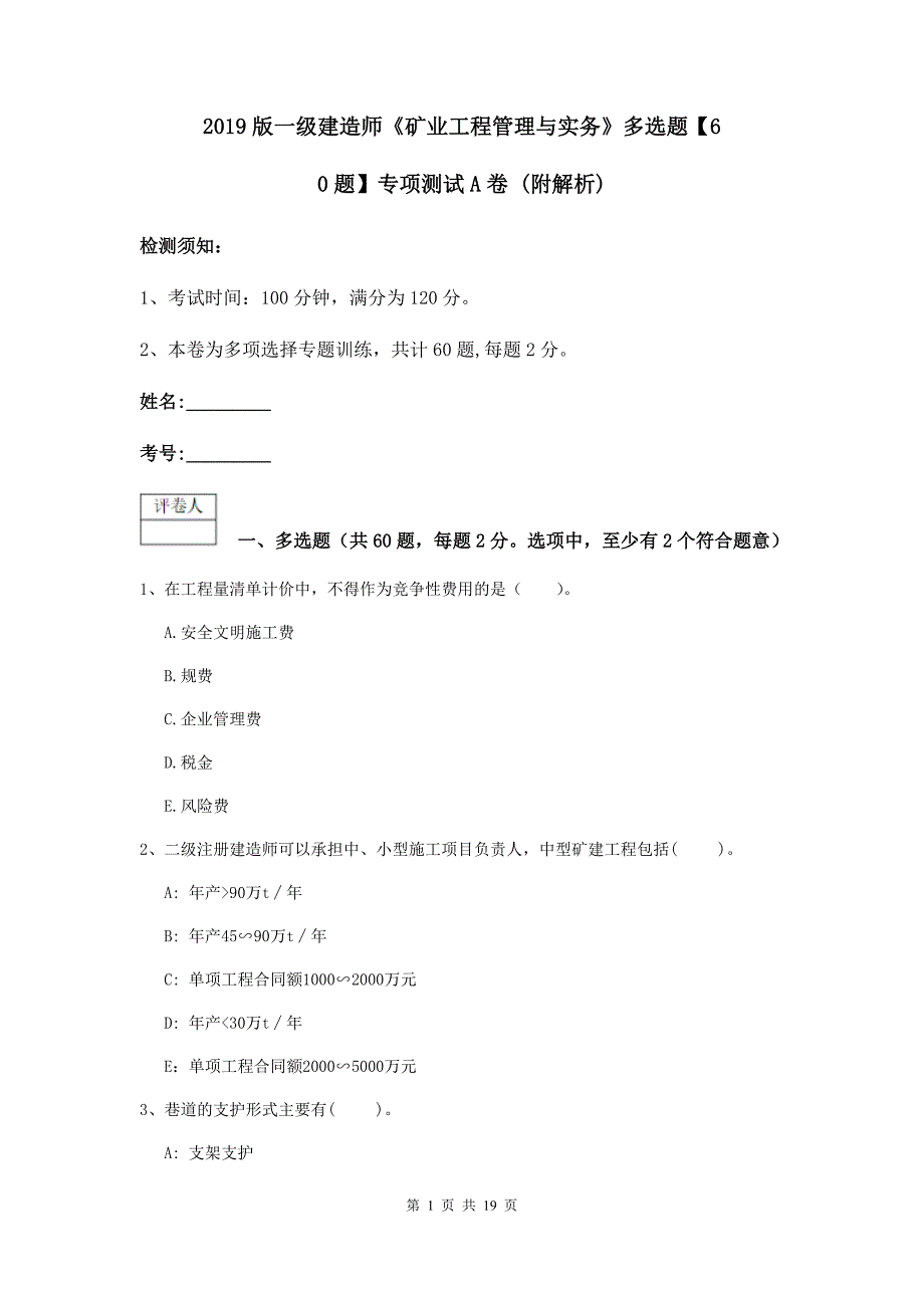 2019版一级建造师《矿业工程管理与实务》多选题【60题】专项测试a卷 （附解析）_第1页