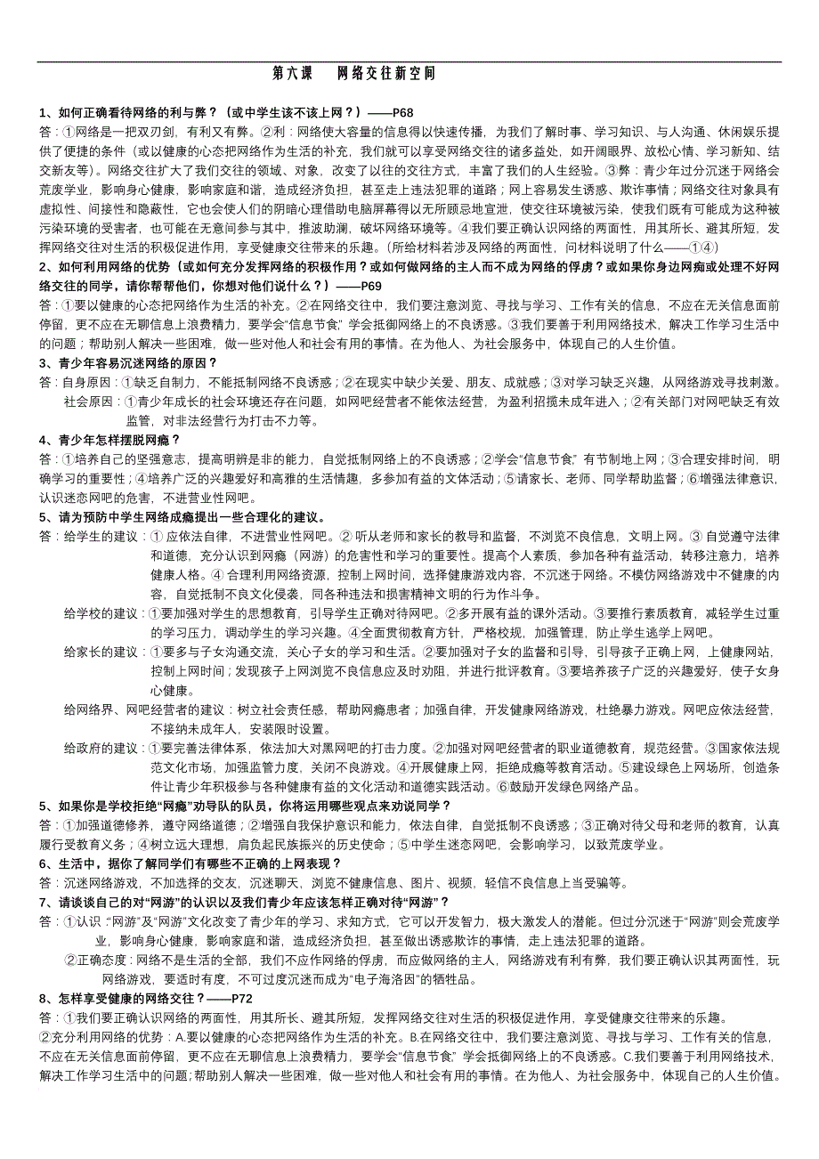 第六课 网络交往新空间_第1页