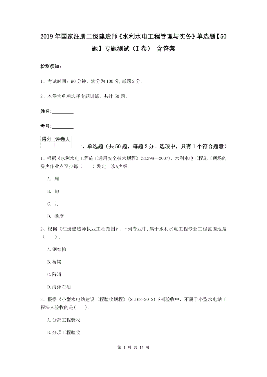 2019年国家注册二级建造师《水利水电工程管理与实务》单选题【50题】专题测试（i卷） 含答案_第1页