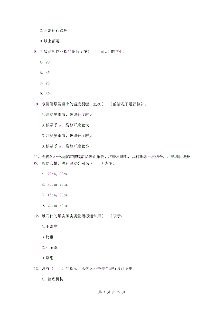 二级建造师《水利水电工程管理与实务》单项选择题【80题】专题测试a卷 附答案_第3页