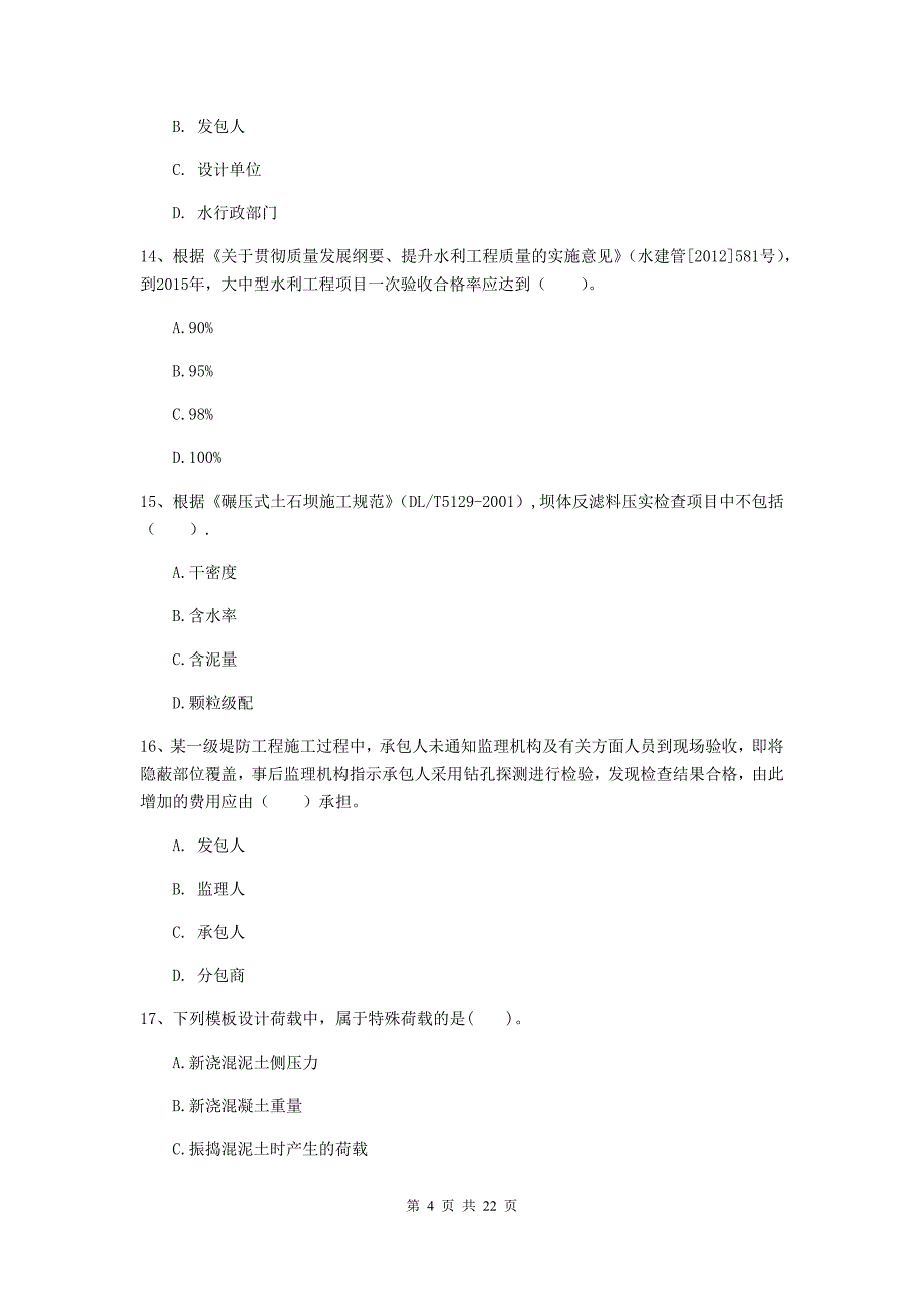 二级建造师《水利水电工程管理与实务》单项选择题【80题】专题测试a卷 附答案_第4页