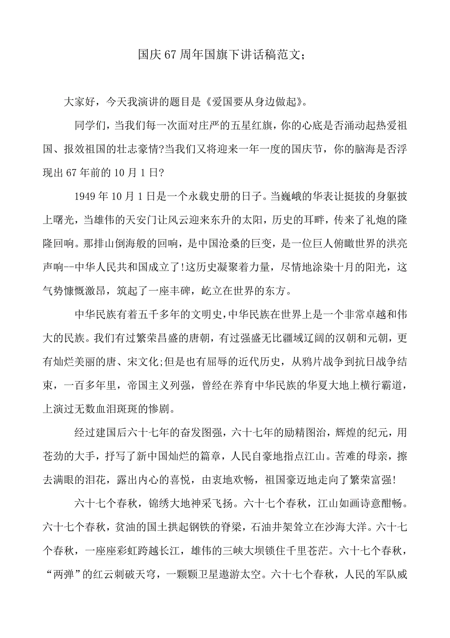 2018-2019年国庆67周年国旗下讲话稿范文_第1页