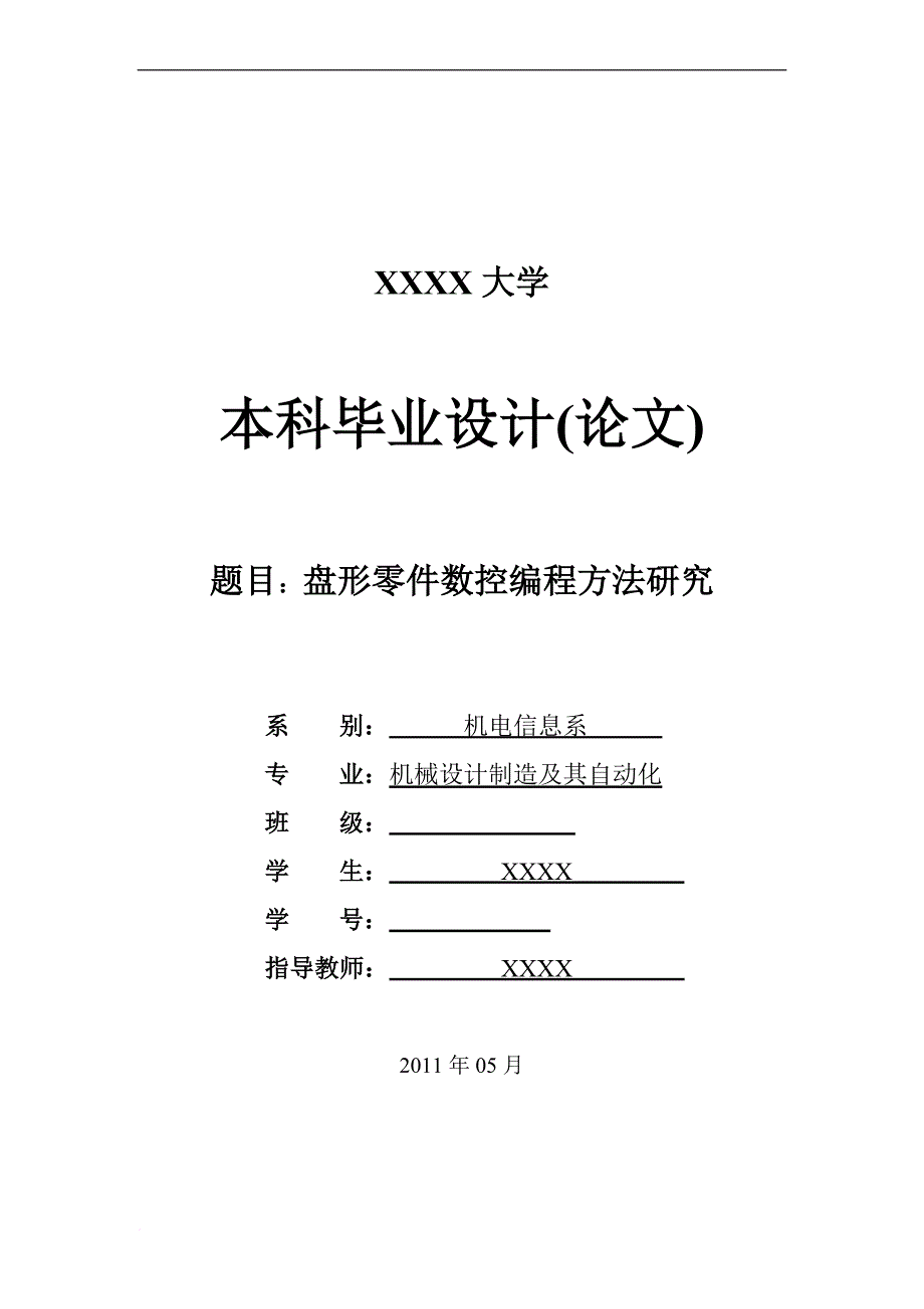 盘形零件数控编程方法研究.doc_第1页