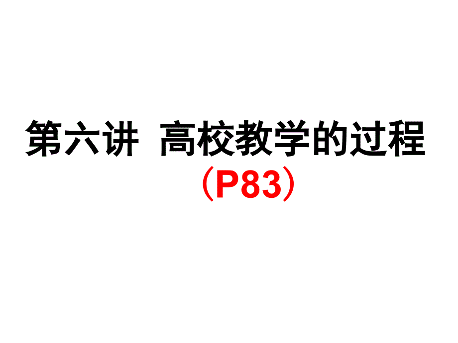 广西高校教师资格考试《高等教育学》6高校教学过程_第1页