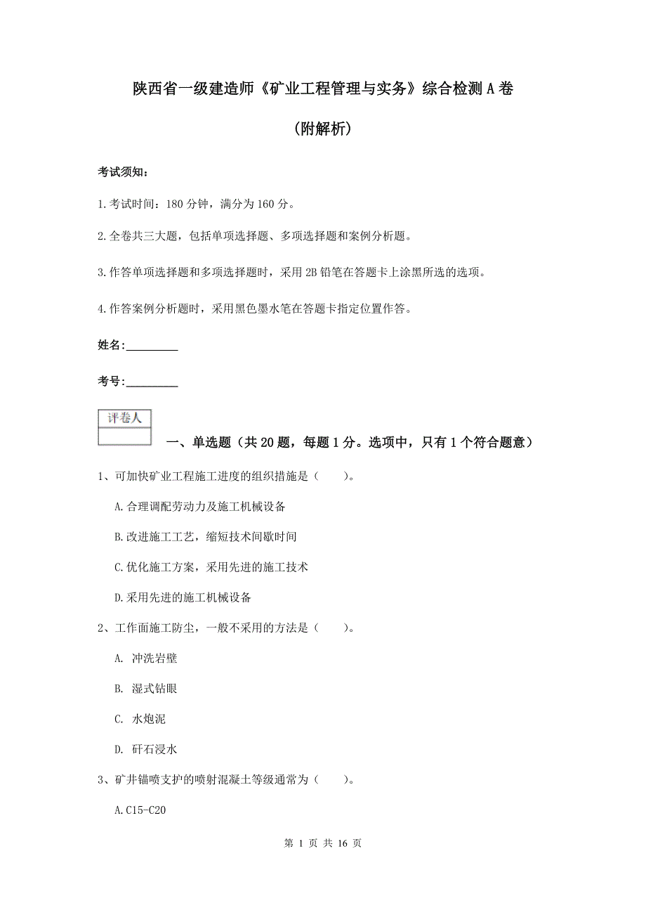 陕西省一级建造师《矿业工程管理与实务》综合检测a卷 （附解析）_第1页