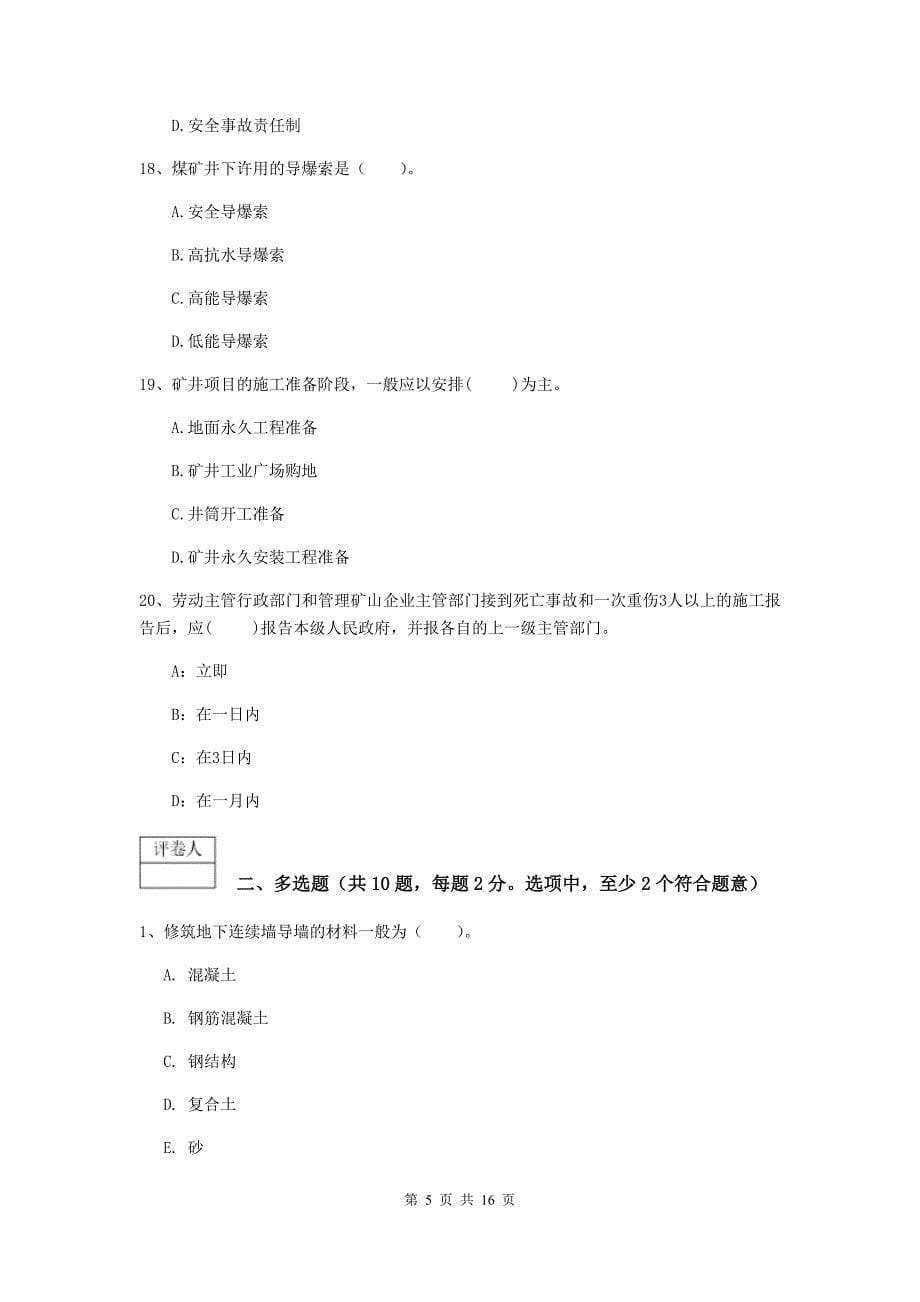 贵州省一级建造师《矿业工程管理与实务》试题（i卷） （附解析）_第5页