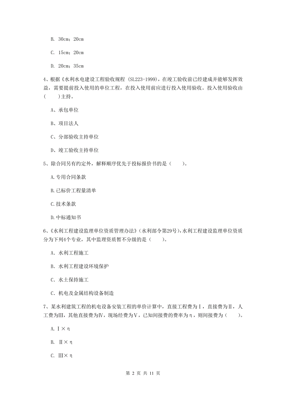 2020年二级建造师《水利水电工程管理与实务》多项选择题【40题】专题练习b卷 附答案_第2页