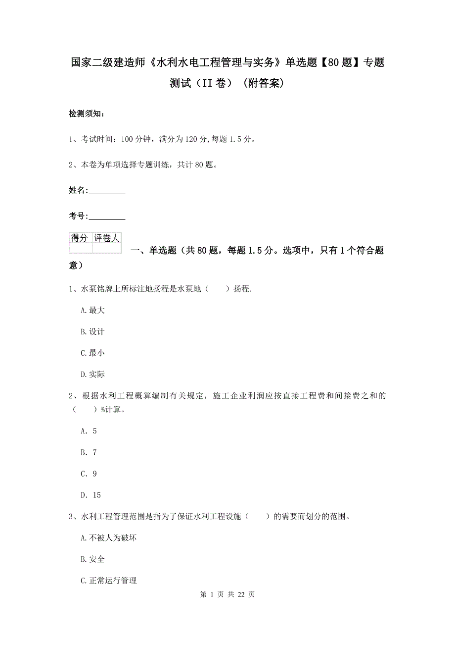 国家二级建造师《水利水电工程管理与实务》单选题【80题】专题测试（ii卷） （附答案）_第1页