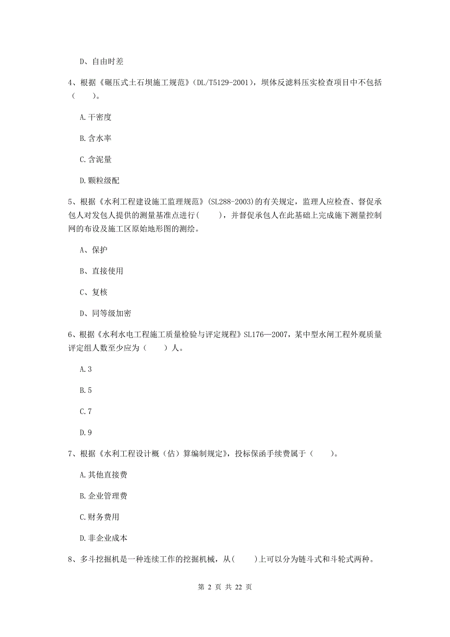 2019年国家二级建造师《水利水电工程管理与实务》单项选择题【80题】专项测试c卷 附解析_第2页