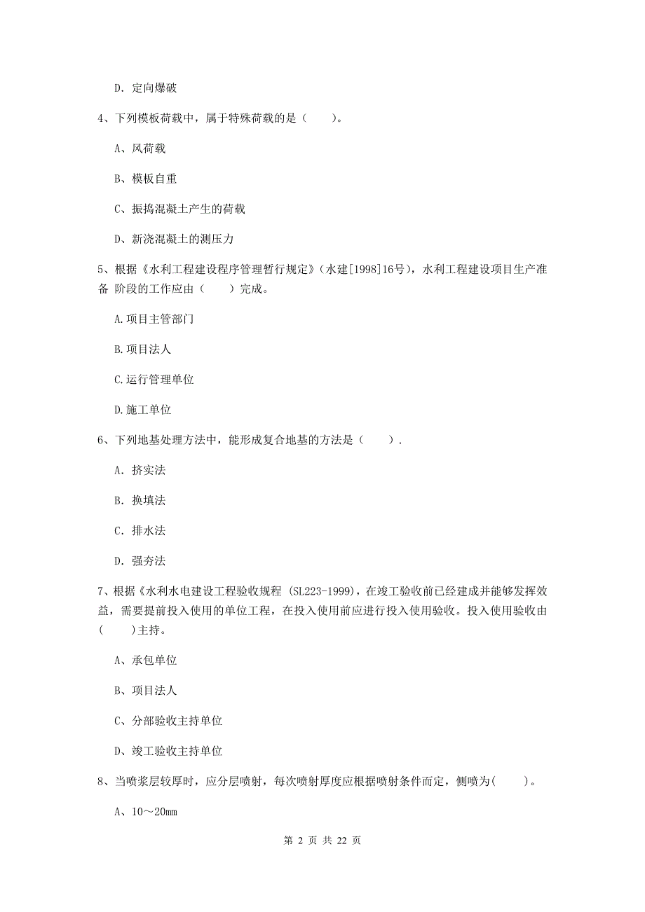 二级建造师《水利水电工程管理与实务》单选题【80题】专题测试d卷 附答案_第2页