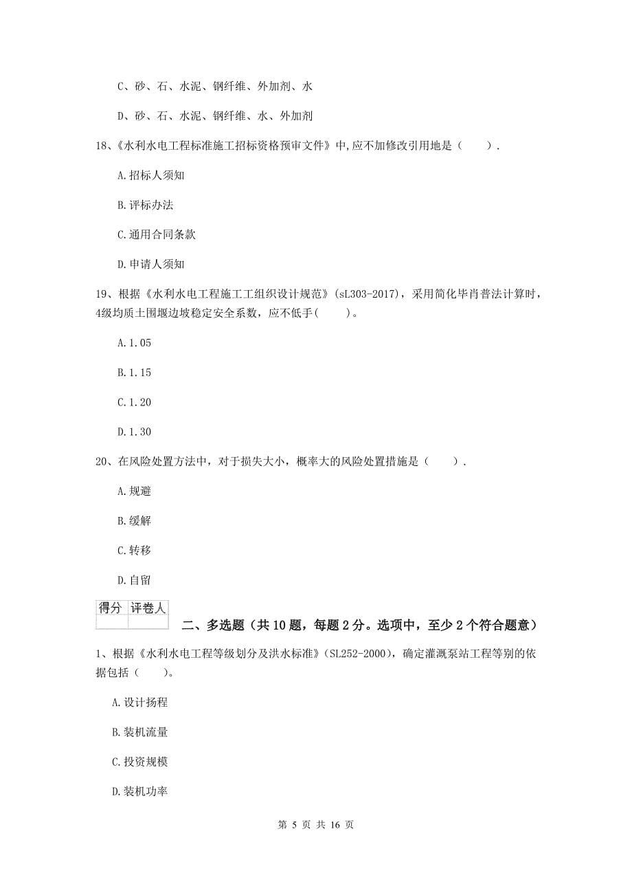 黑龙江省2020版注册二级建造师《水利水电工程管理与实务》模拟真题（i卷） 含答案_第5页