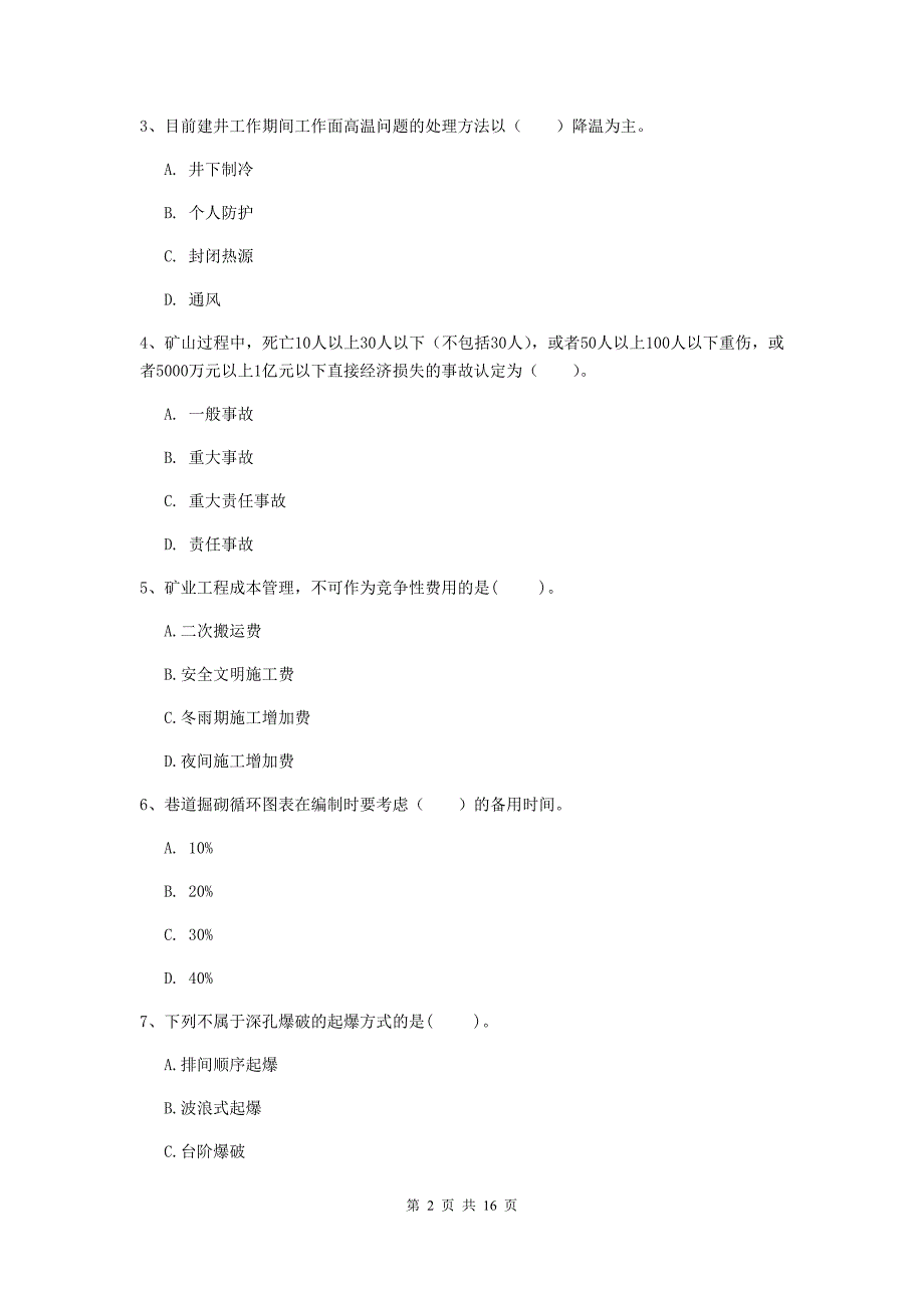 2020版注册一级建造师《矿业工程管理与实务》模拟真题a卷 （附答案）_第2页