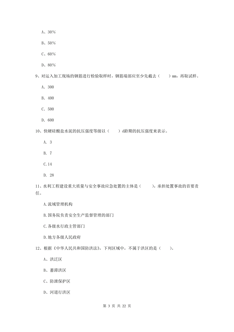 2020版国家二级建造师《水利水电工程管理与实务》单选题【80题】专题测试a卷 附解析_第3页