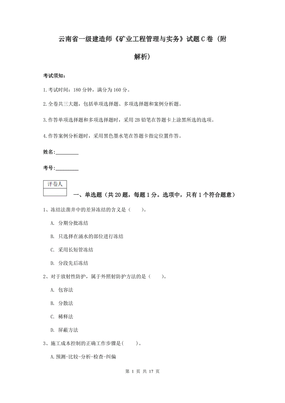 云南省一级建造师《矿业工程管理与实务》试题c卷 （附解析）_第1页