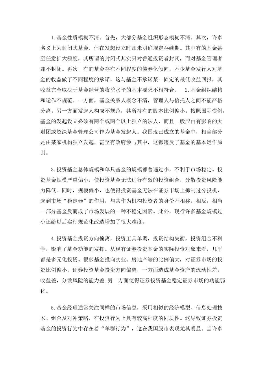 浅析目前我国证券投资基金存在的主要问题.doc_第3页