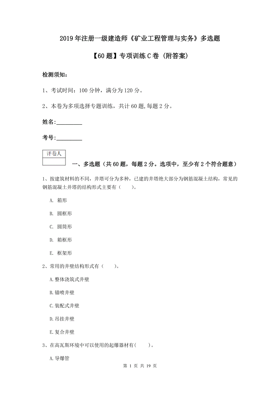 2019年注册一级建造师《矿业工程管理与实务》多选题【60题】专项训练c卷 （附答案）_第1页