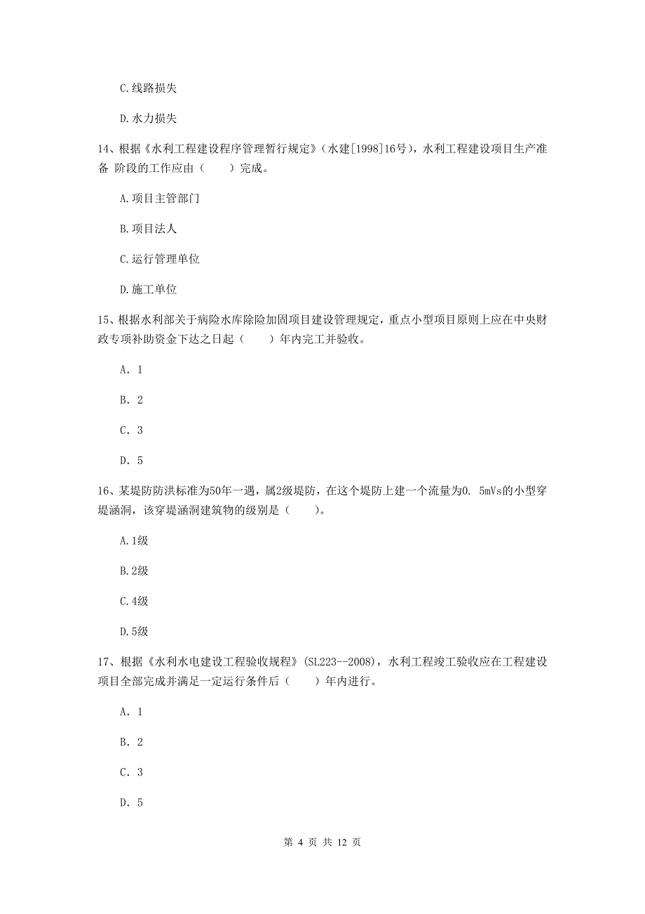 2020年二级建造师《水利水电工程管理与实务》多选题【40题】专题考试b卷 （含答案）_第4页