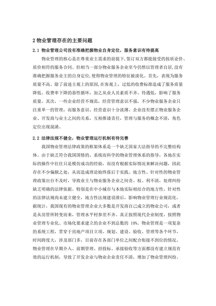 浅谈社区物业管理的现状(终稿)第三回合.doc_第5页