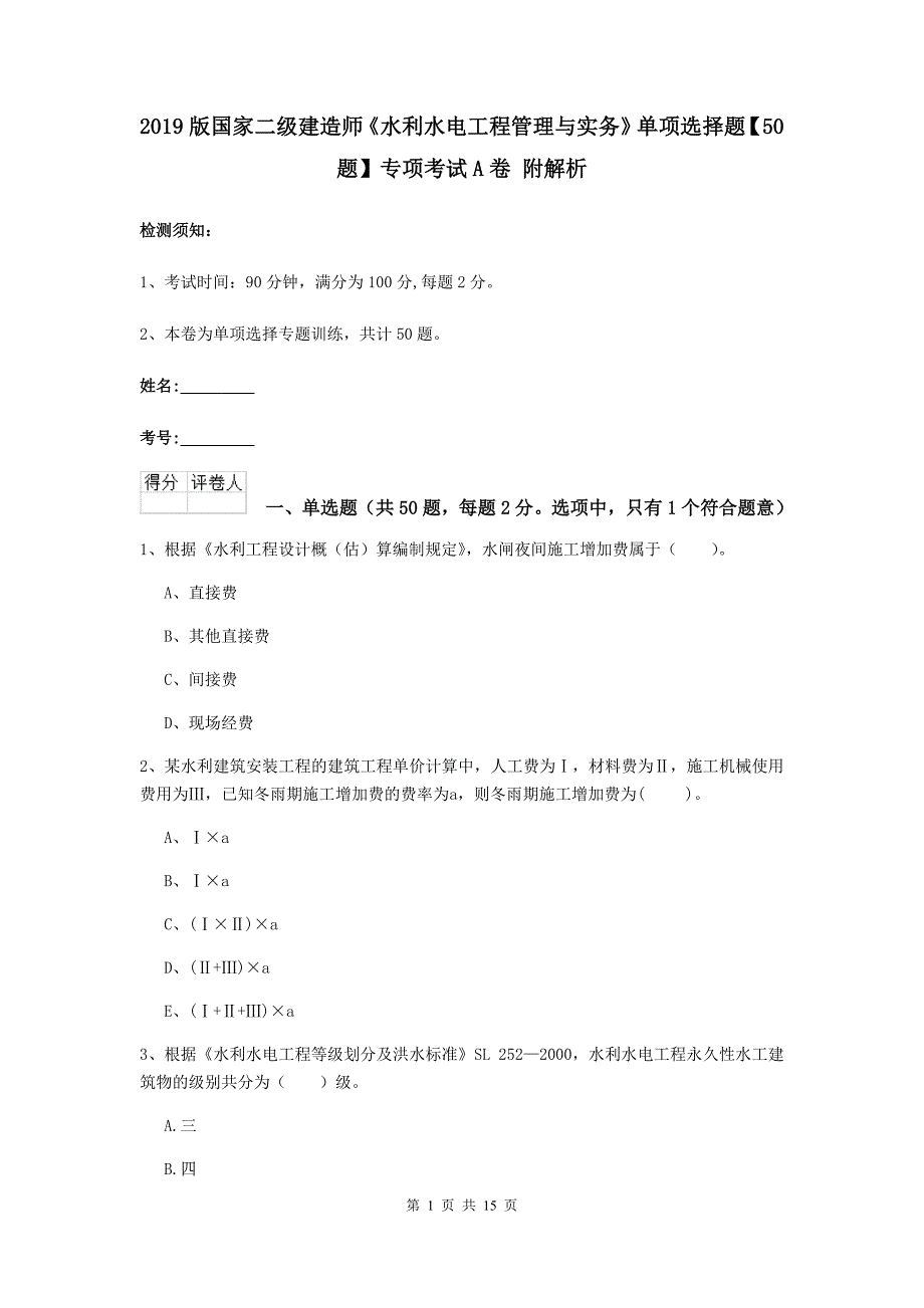 2019版国家二级建造师《水利水电工程管理与实务》单项选择题【50题】专项考试a卷 附解析_第1页