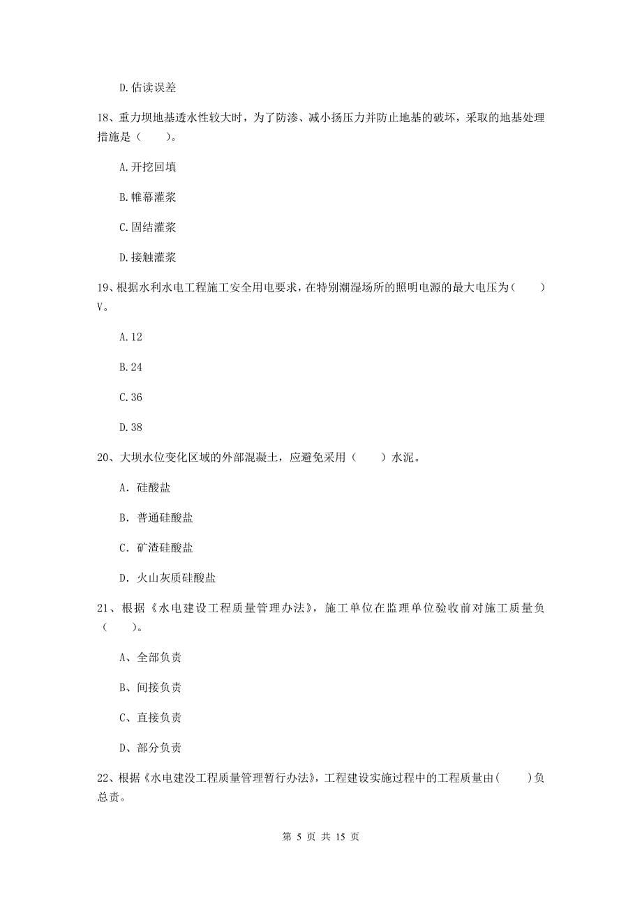 2019版国家二级建造师《水利水电工程管理与实务》单项选择题【50题】专项考试a卷 附解析_第5页