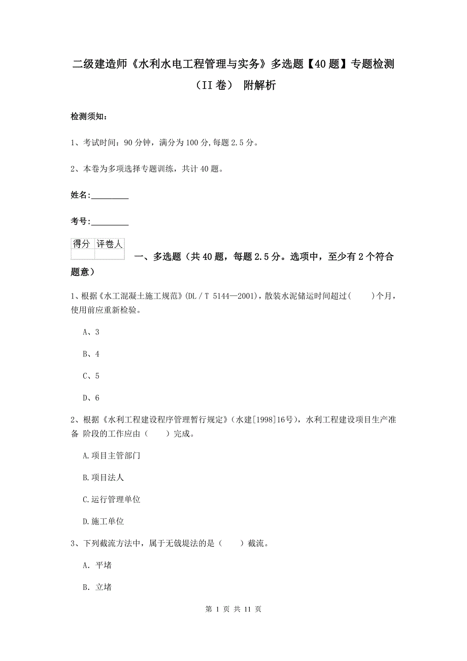 二级建造师《水利水电工程管理与实务》多选题【40题】专题检测（ii卷） 附解析_第1页