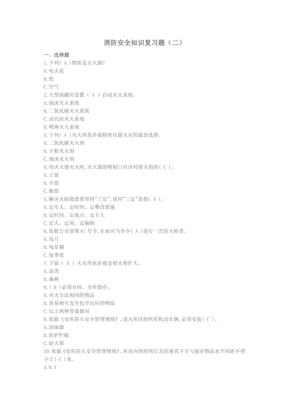 消防安全知识复习题(二).doc2.doc_第1页