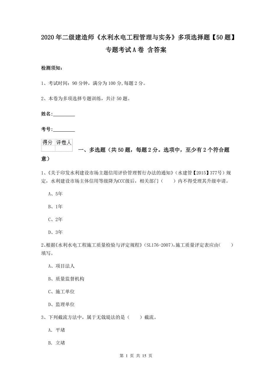 2020年二级建造师《水利水电工程管理与实务》多项选择题【50题】专题考试a卷 含答案_第1页