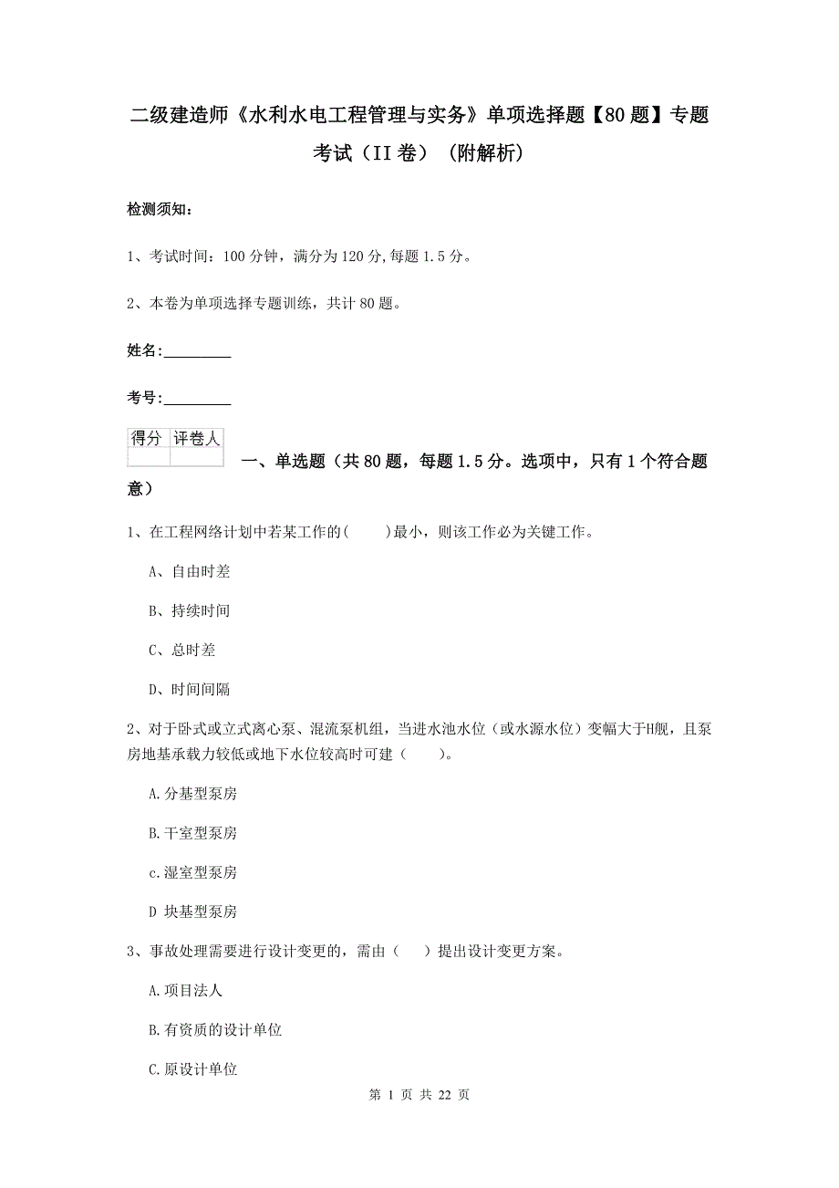 二级建造师《水利水电工程管理与实务》单项选择题【80题】专题考试（ii卷） （附解析）_第1页