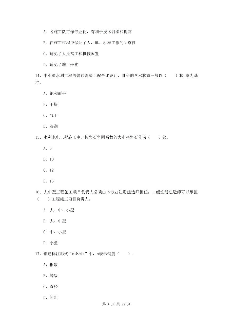 二级建造师《水利水电工程管理与实务》单项选择题【80题】专题考试（ii卷） （附解析）_第4页