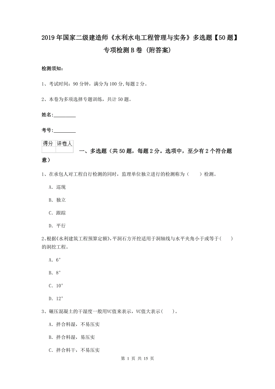 2019年国家二级建造师《水利水电工程管理与实务》多选题【50题】专项检测b卷 （附答案）_第1页