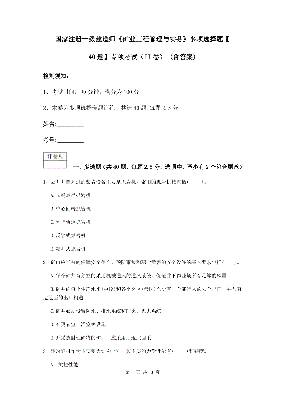 国家注册一级建造师《矿业工程管理与实务》多项选择题【40题】专项考试（ii卷） （含答案）_第1页