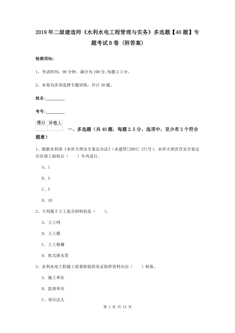 2019年二级建造师《水利水电工程管理与实务》多选题【40题】专题考试b卷 （附答案）_第1页