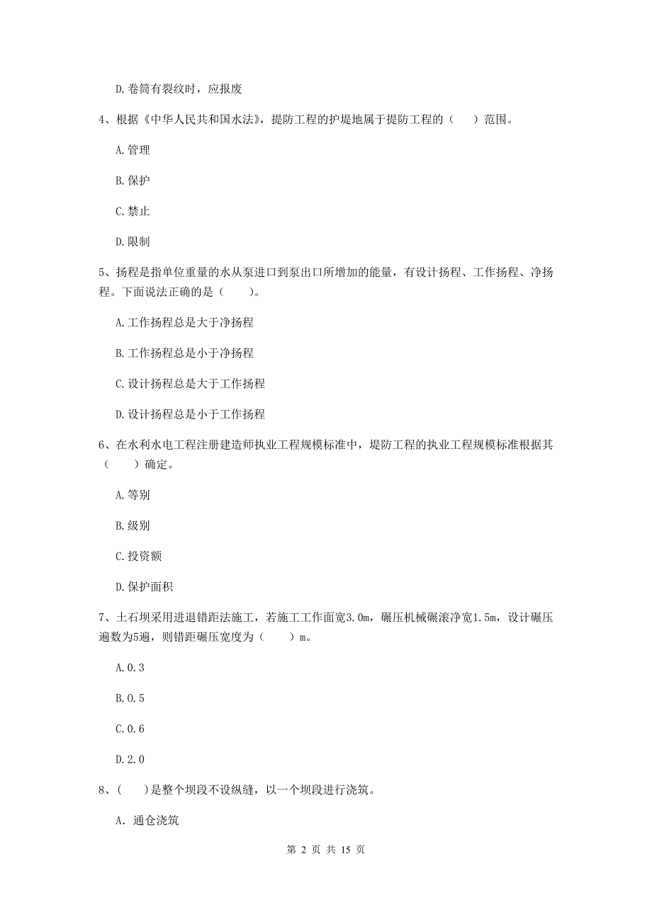 2019年国家二级建造师《水利水电工程管理与实务》单项选择题【50题】专题测试c卷 附答案_第2页