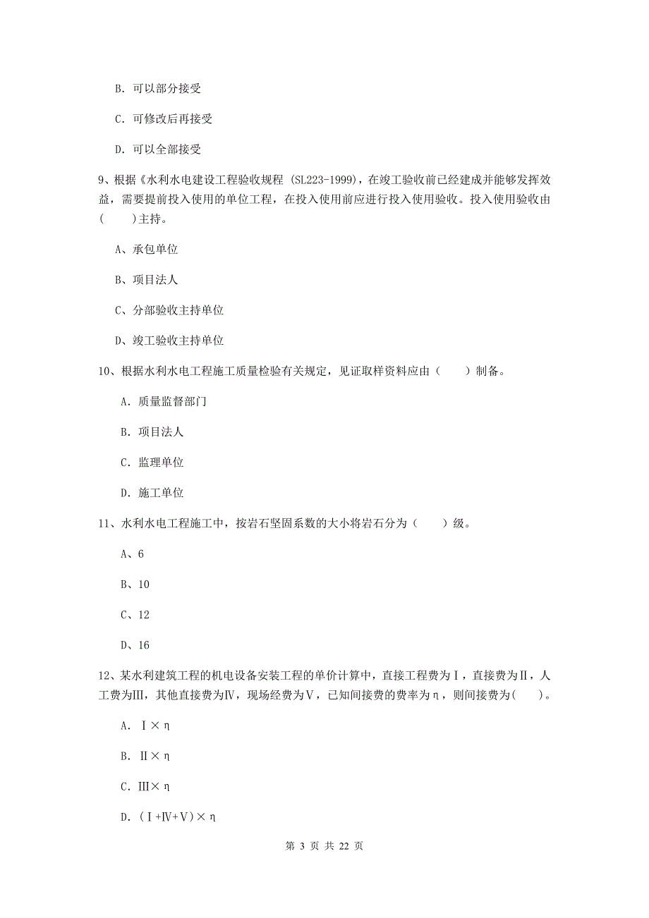 2020版二级建造师《水利水电工程管理与实务》单项选择题【80题】专题考试d卷 附解析_第3页