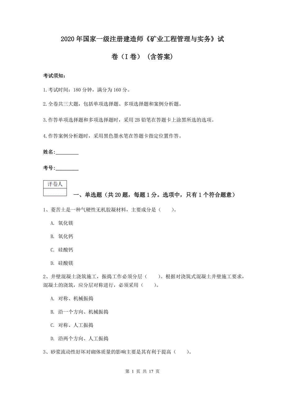 2020年国家一级注册建造师《矿业工程管理与实务》试卷（i卷） （含答案）_第1页