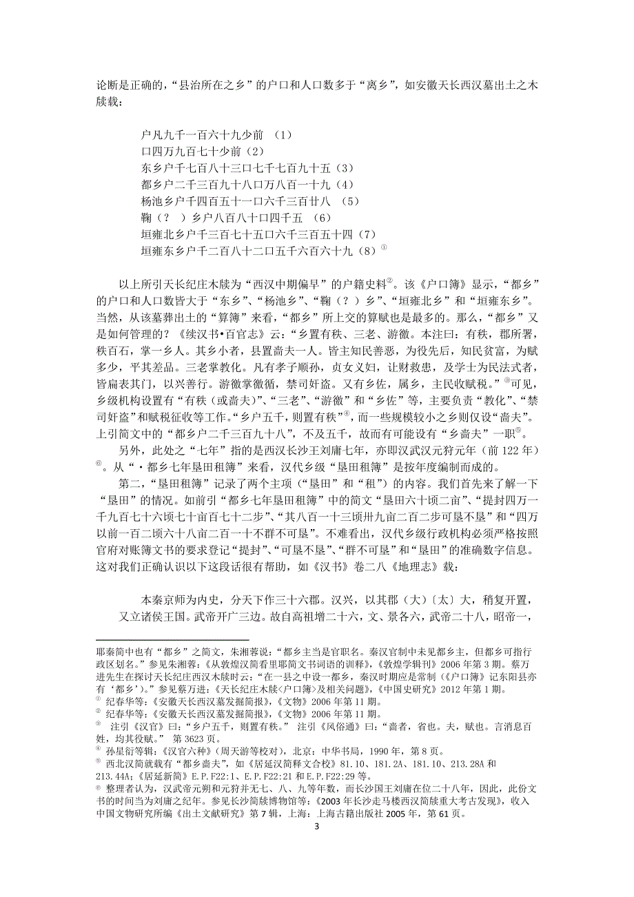 长沙走马楼西汉简牍所见“都乡七年垦田租簿及其相关问题分析_第3页