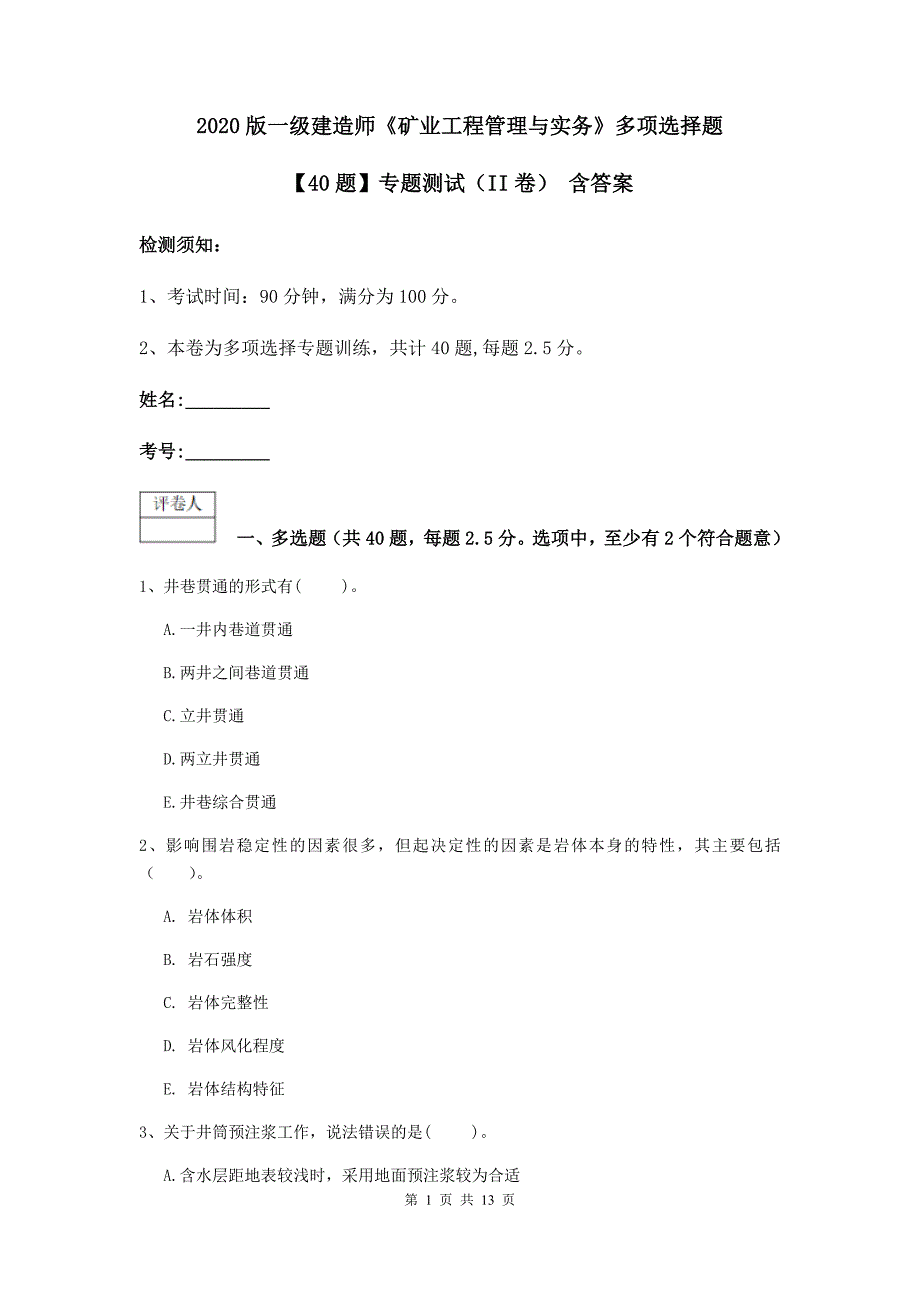 2020版一级建造师《矿业工程管理与实务》多项选择题【40题】专题测试（ii卷） 含答案_第1页