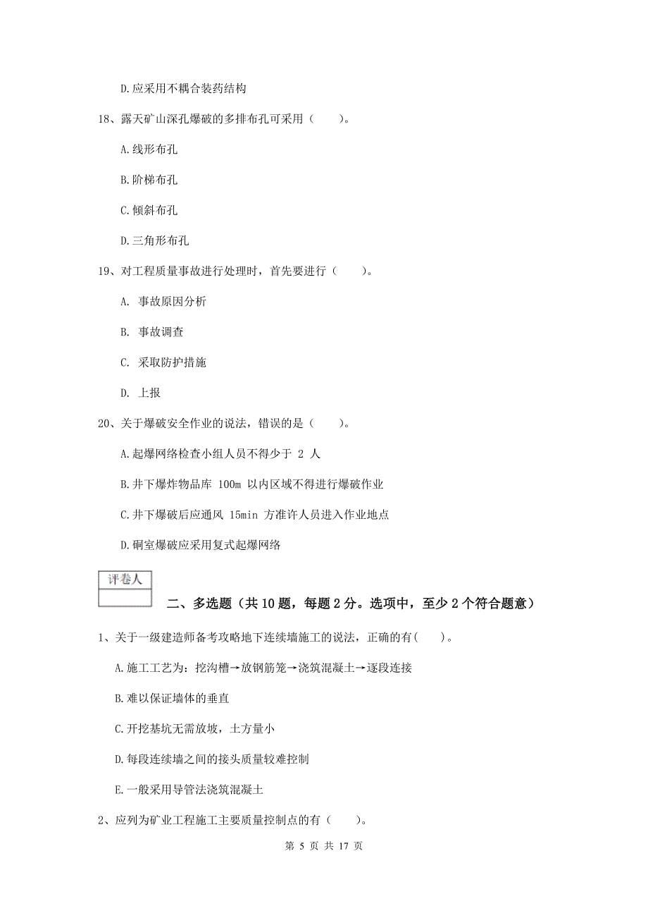 云南省一级建造师《矿业工程管理与实务》综合练习c卷 附答案_第5页