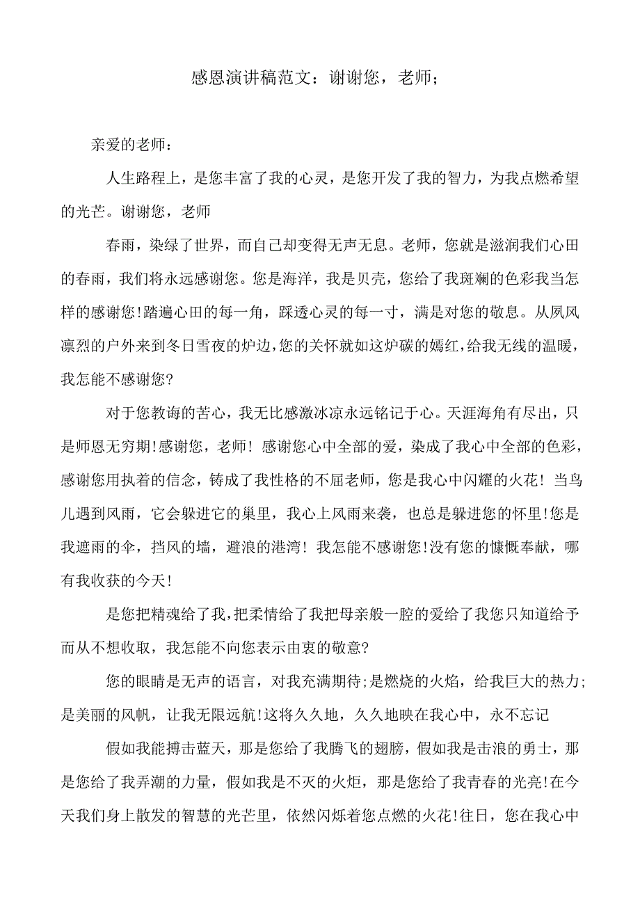 2018-2019年感恩演讲稿范文：谢谢您老师_第1页