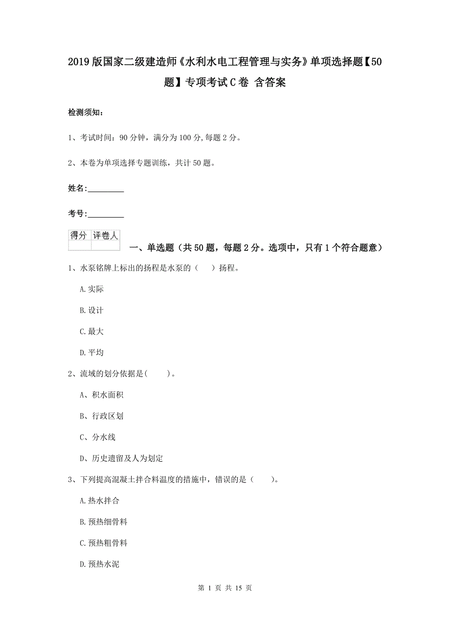 2019版国家二级建造师《水利水电工程管理与实务》单项选择题【50题】专项考试c卷 含答案_第1页