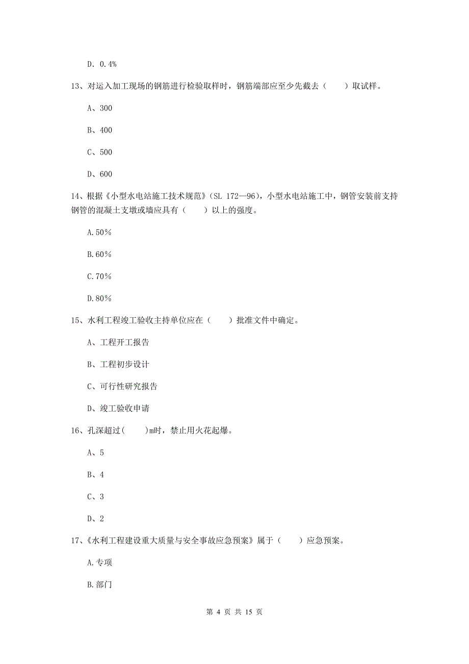 2019版国家二级建造师《水利水电工程管理与实务》单项选择题【50题】专项考试c卷 含答案_第4页