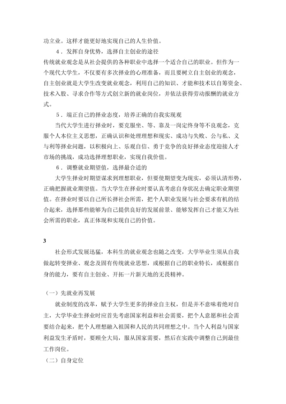 浅谈现阶段大学毕业生应树立的择业.doc_第2页